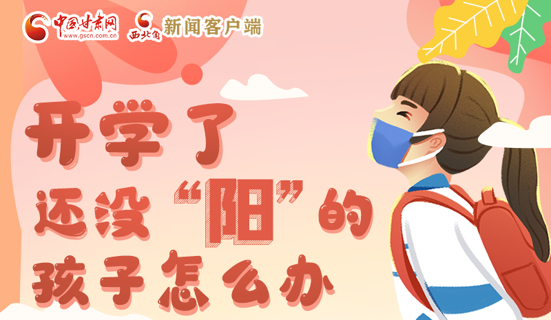 開學了，還沒“陽”的孩子怎么辦
