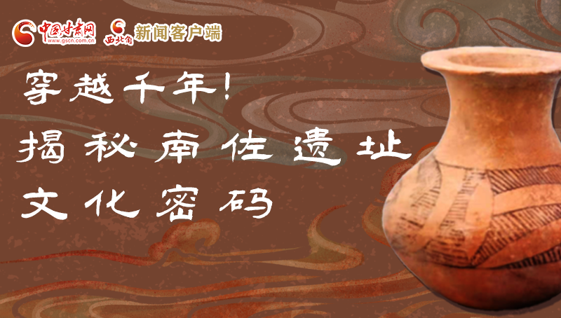 圖解|穿越千年！揭秘南佐遺址文化密碼
