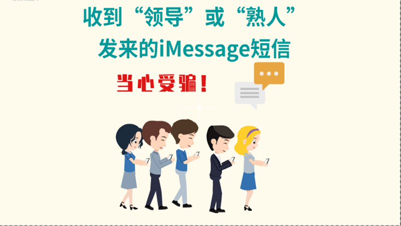 動畫|收到“領導”或“熟人”發(fā)來的iMessage短信，當心受騙！