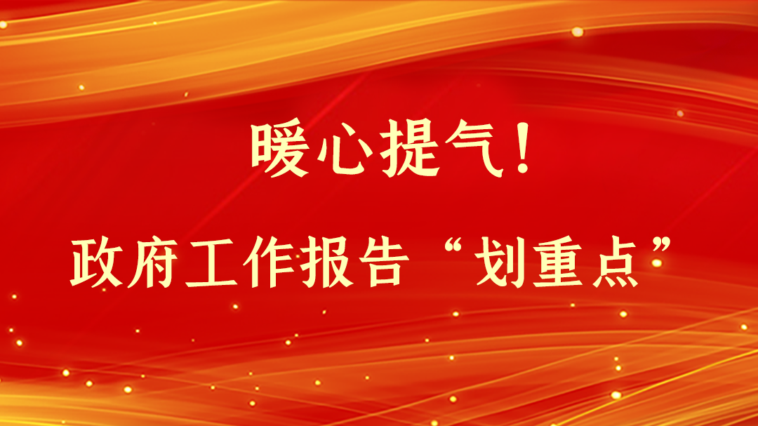 暖心提氣！政府工作報(bào)告“劃重點(diǎn)”