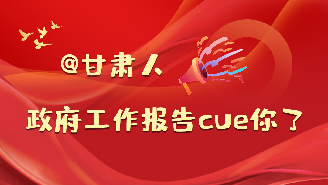 @甘肅人，政府工作報告cue你了
