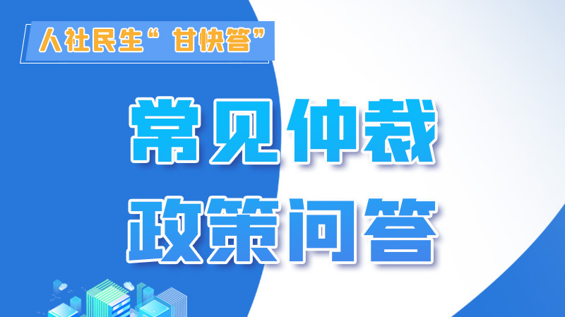 圖解|勞動爭議的仲裁時效期間怎么計算？來，這就告訴你！
