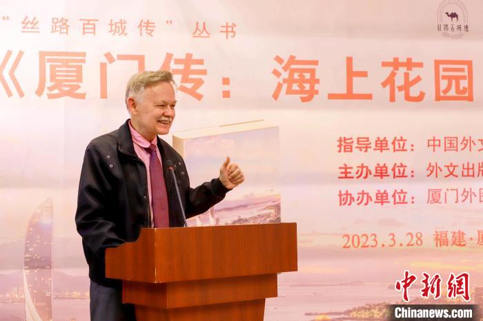 廈大美籍教授潘維廉點贊《廈門傳：海上花園之城》?！B門外圖供圖