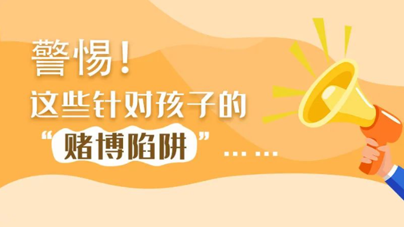SVG丨警惕！這些針對(duì)孩子的“賭博陷阱”……