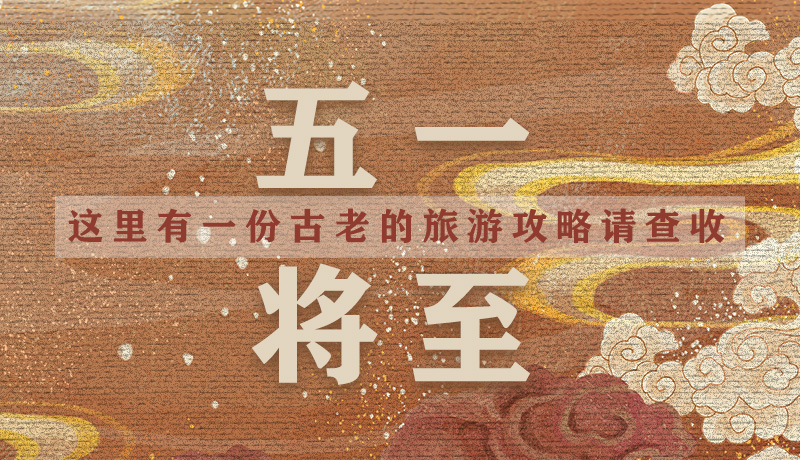 “五一”將至，這里有一份古老的旅游“攻略”請查收