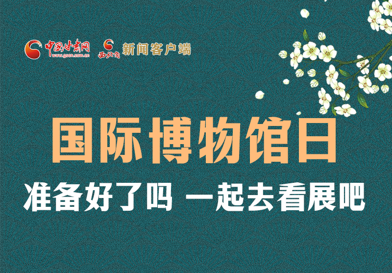 長圖 | 國際博物館日，一起去看展吧！