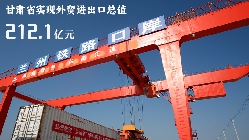 海報|212.1億元！前4個月甘肅外貿(mào)進(jìn)出口數(shù)據(jù)出爐