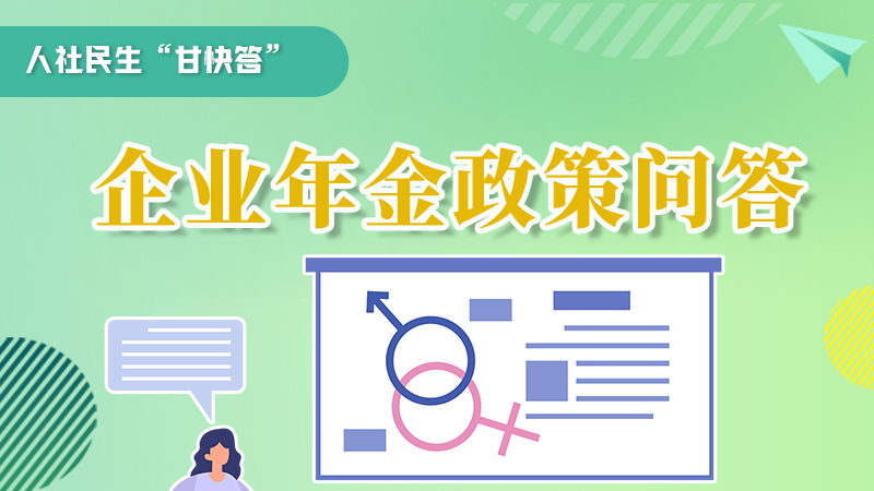 圖解|收藏！企業(yè)年金的稅收政策、備案流程的那些事，您知道嗎？