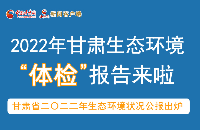 六五環(huán)境日丨甘肅生態(tài)環(huán)境“體檢”報告單來了 請查收！
