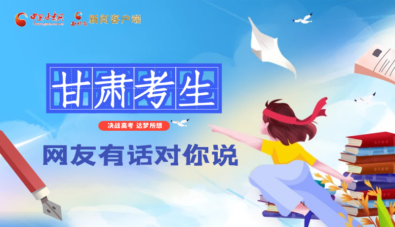 海報| 甘肅考生，網(wǎng)友有話對你說……