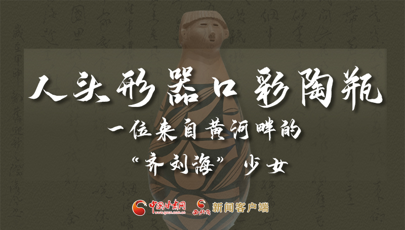 人頭形器口彩陶瓶：一位來自黃河畔的“齊劉?！鄙倥? /></a><span><a title=