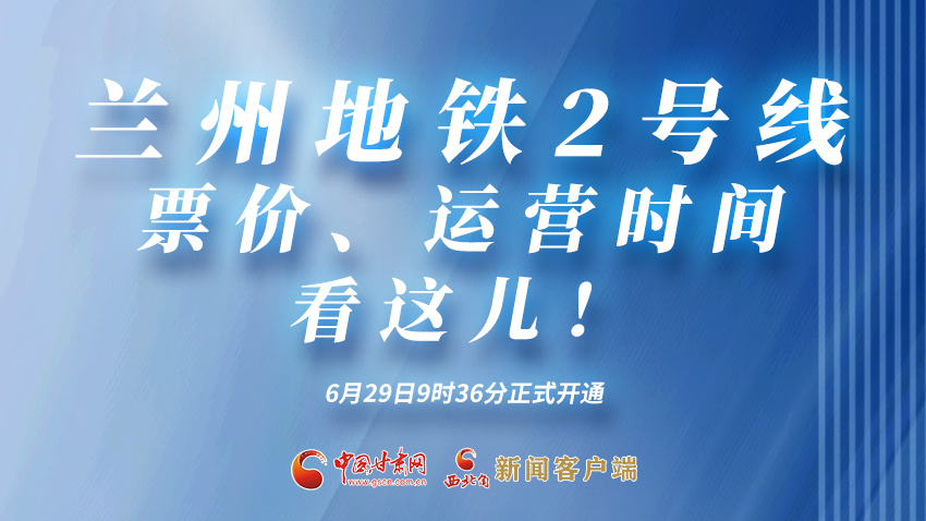 海報(bào)|蘭州地鐵2號(hào)線票價(jià)、運(yùn)營(yíng)時(shí)間看這兒！
