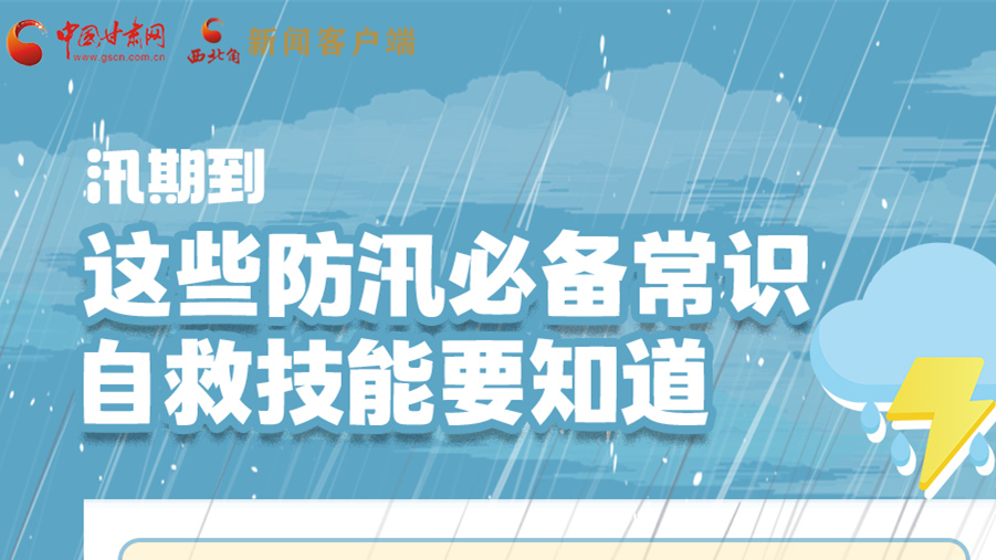 長圖|汛期到，這些防汛必備常識(shí)、自救技能要知道！