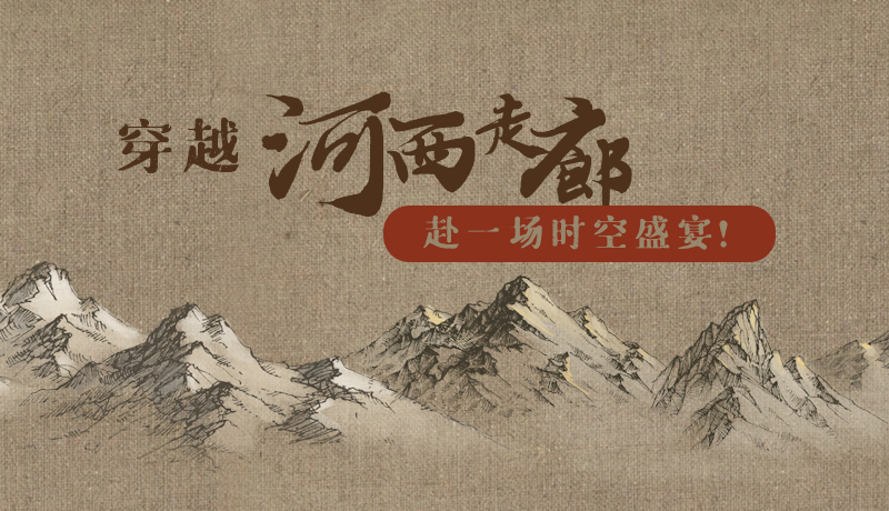 手繪|穿越河西走廊，赴一場(chǎng)時(shí)空盛宴！