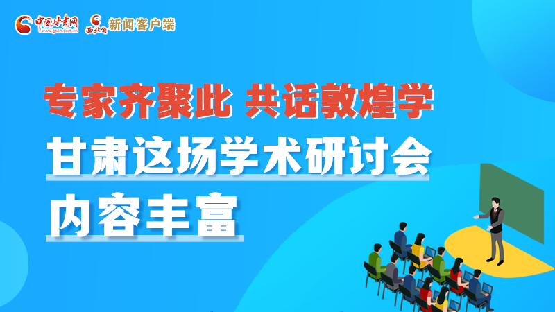 長圖丨圍繞敦煌學(xué)，各國學(xué)者這樣對(duì)話！