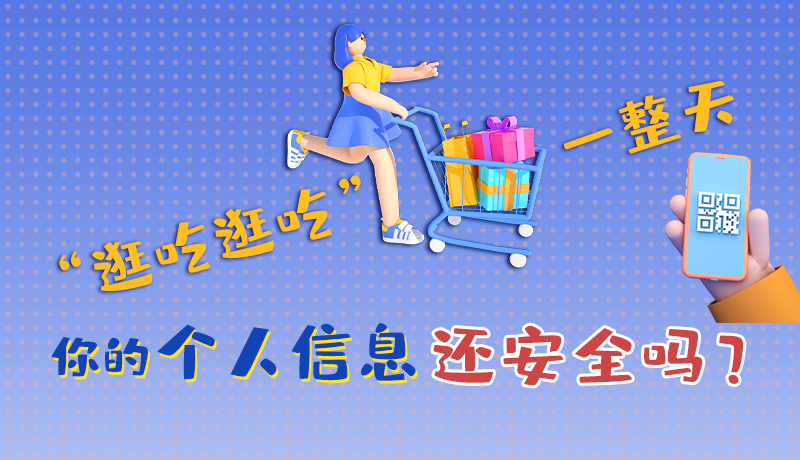 手繪|“逛吃逛吃”一整天，你的個(gè)人信息還安全嗎？