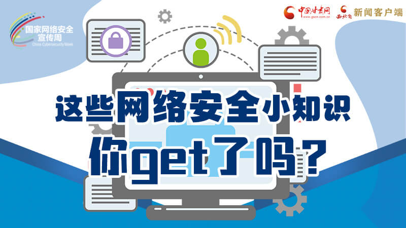 圖解|這些網(wǎng)絡(luò)安全小知識，你get了嗎？