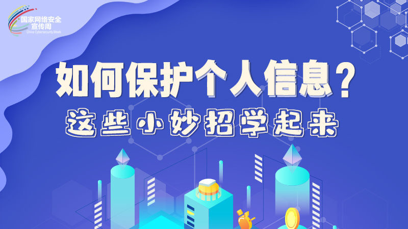 圖解|如何保護個人信息？這些小妙招學起來→