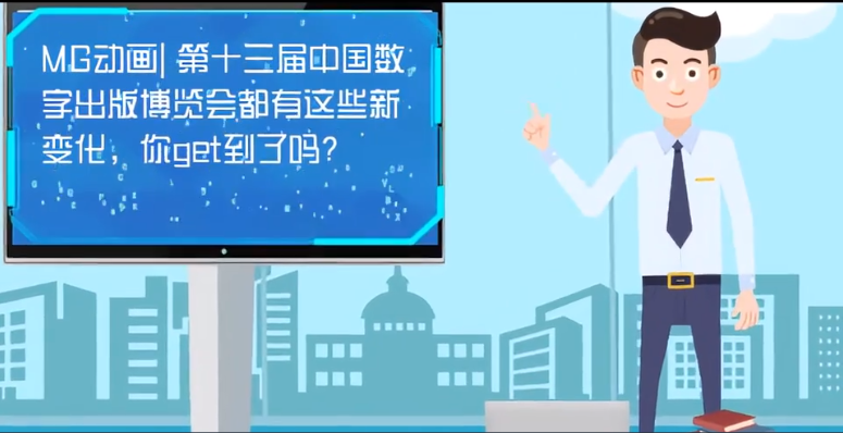 MG動(dòng)畫| 第十三屆中國數(shù)字出版博覽會(huì)都有這些新變化，你get到了嗎？