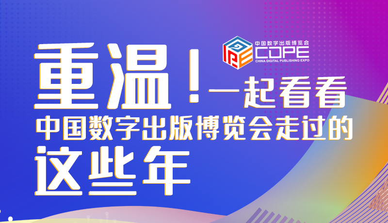 圖解丨重溫！一起看看中國數(shù)字出版博覽會(huì)走過的這些年