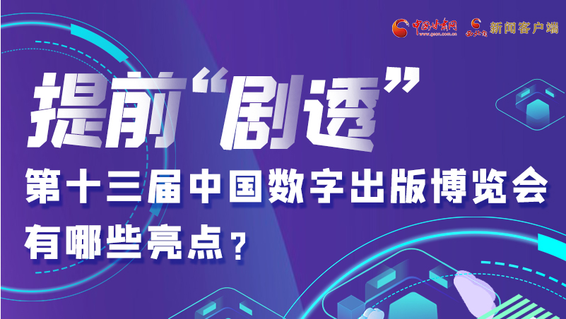 圖解|提前“劇透”！第十三屆中國數(shù)字出版博覽會有哪些亮點？