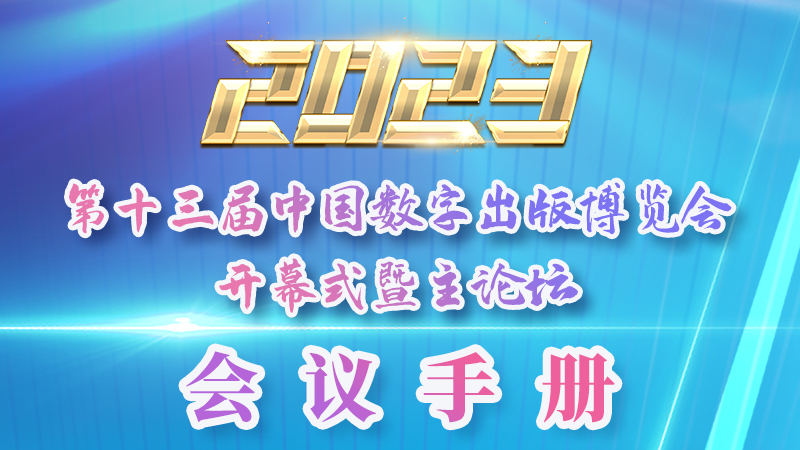 H5|新鮮出爐！第十三屆中國(guó)數(shù)字出版博覽會(huì)會(huì)議手冊(cè)來了