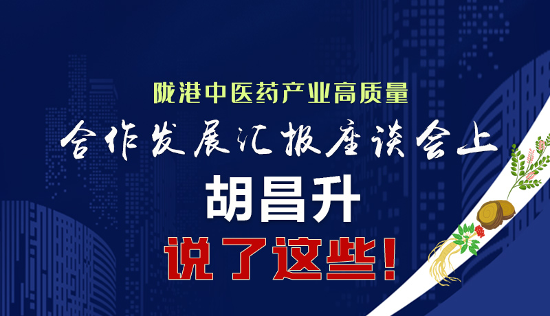 圖解|隴港中醫(yī)藥產(chǎn)業(yè)高質(zhì)量合作發(fā)展匯報座談會上 胡昌升說了這些！