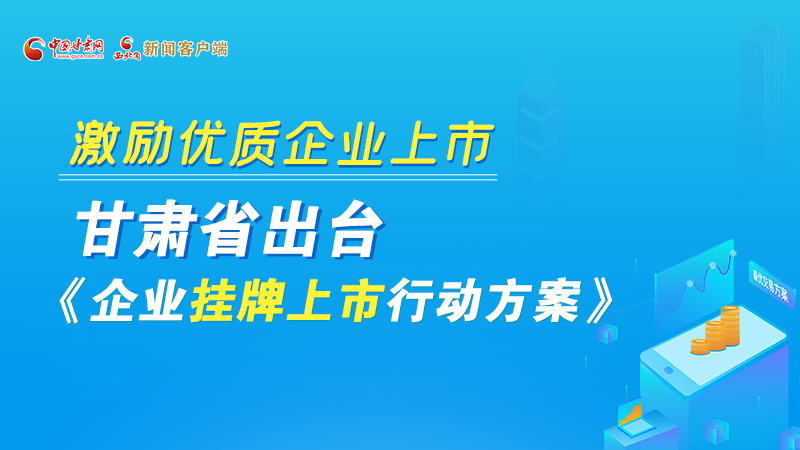 圖解丨@甘肅企業(yè) 關(guān)于掛牌上市的扶持政策快來了解！