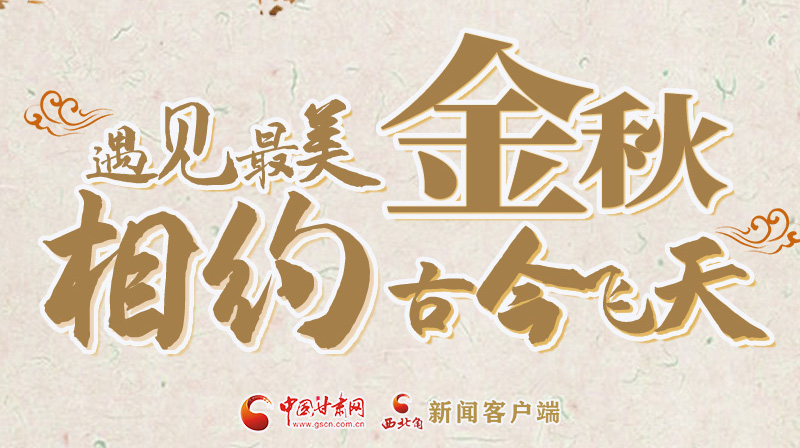 海報|2023酒泉市中秋、國慶文旅活動優(yōu)惠政策暨精品研學(xué)線路推介會將于9月21日舉行