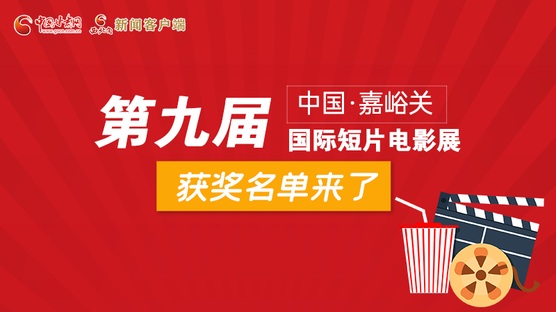 圖解丨第九屆中國·嘉峪關國際短片電影展，最全獲獎名單快看！