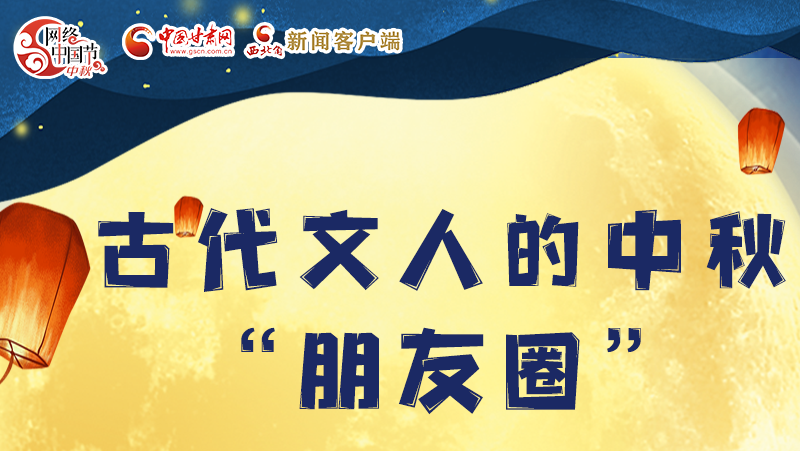 長圖|古代文人的中秋“朋友圈”，上頭！