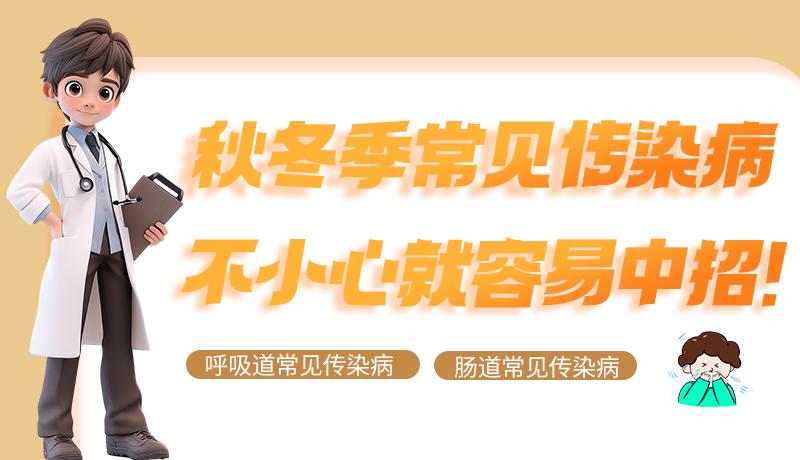 圖解|秋冬季常見傳染病不小心就容易中招！