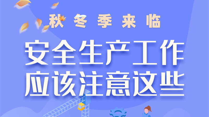 圖解| 秋冬季來臨，安全生產(chǎn)工作應(yīng)該注意這些！
