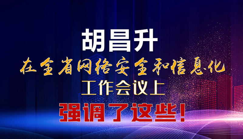  圖解|胡昌升在全省網(wǎng)絡(luò)安全和信息化工作會(huì)議上強(qiáng)調(diào)了這些！