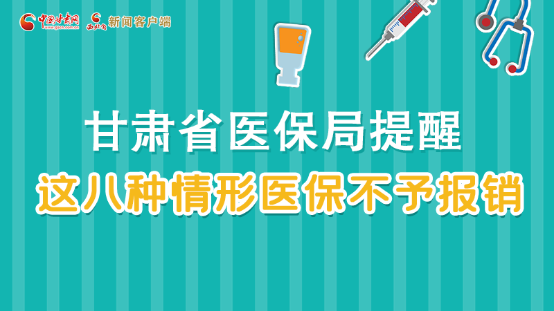 圖解|甘肅人注意，這些情形醫(yī)保不報銷！