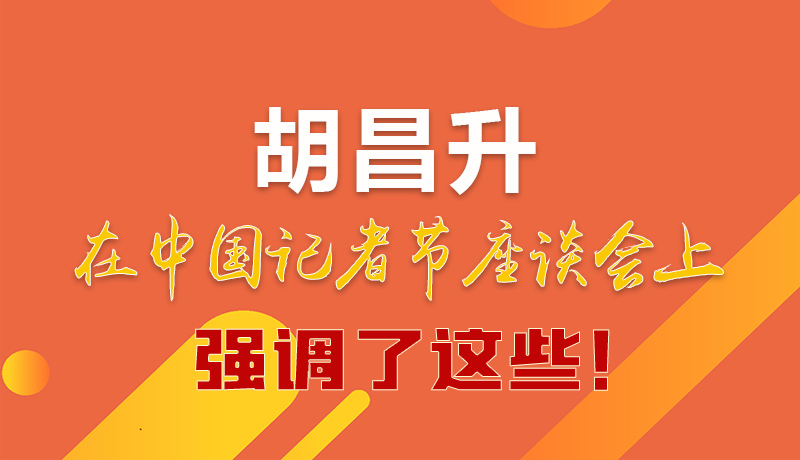 圖解|胡昌升在中國記者節(jié)座談會上強調(diào)了這些！