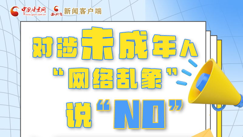 圖解|對涉未成年人“網(wǎng)絡亂象”說“NO”！
