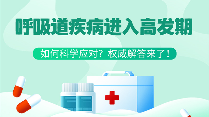 SVG丨呼吸道疾病進入高發(fā)期！如何科學應對？權威解答來了→