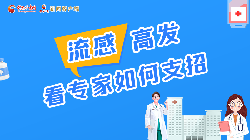 圖解丨流感高發(fā)期 聽(tīng)聽(tīng)疾控專家最新建議！