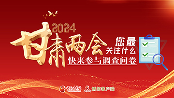 【專題】2024甘肅兩會您最關(guān)注什么？快來參與調(diào)查問卷！
