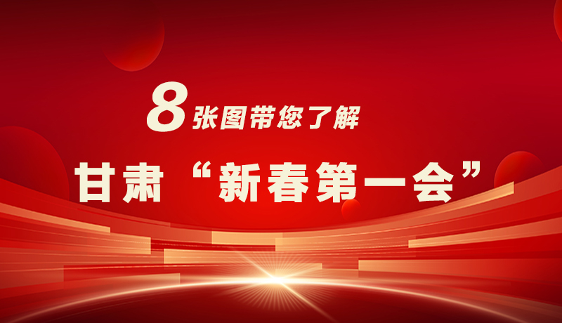 海報(bào)|八張圖帶您了解甘肅“新春第一會(huì)”，“新”中有數(shù)！