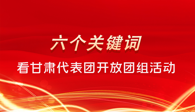 海報(bào)|六個關(guān)鍵詞，來看甘肅代表團(tuán)開放日大家最關(guān)心啥 