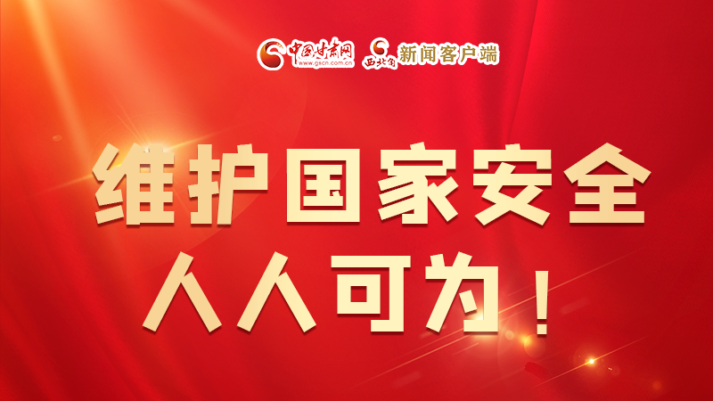 全民國家安全教育日| 維護國家安全，人人可為！