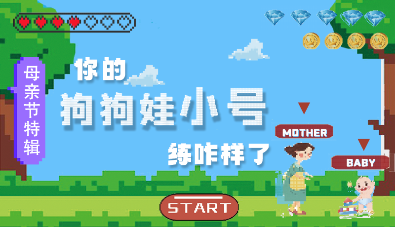 母親節(jié)特輯：?jiǎn)栆还?，你的『狗狗娃小?hào)』練咋樣了?