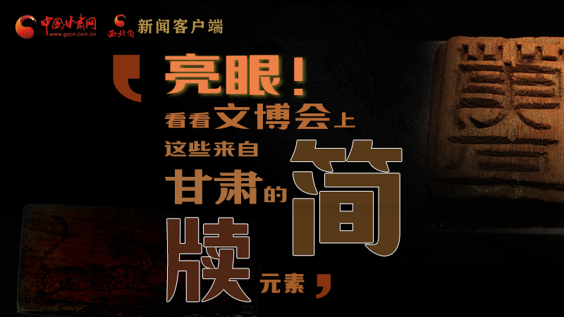 【聚焦深圳文博會】亮眼！這些甘肅“簡牘元素”閃耀深圳文博會