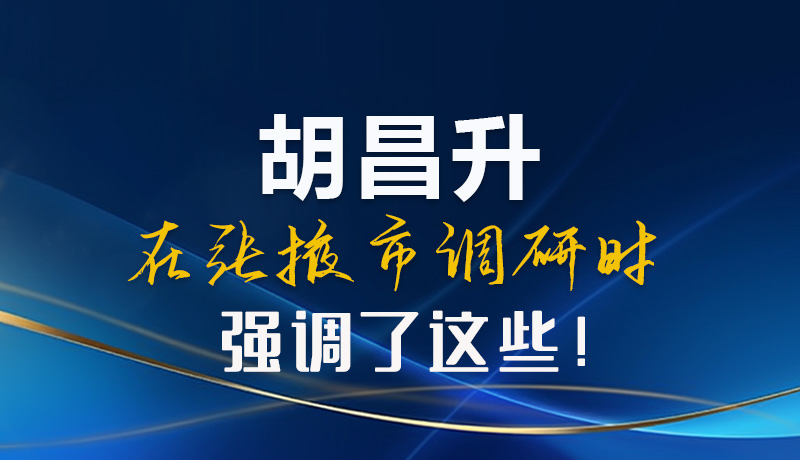 【甘快看】圖解|胡昌升在張掖市調(diào)研時(shí)強(qiáng)調(diào)了這些！
