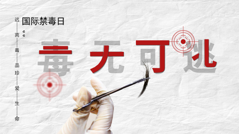海報(bào)|毒無(wú)可逃！一起攜手對(duì)毒品說(shuō)NO
