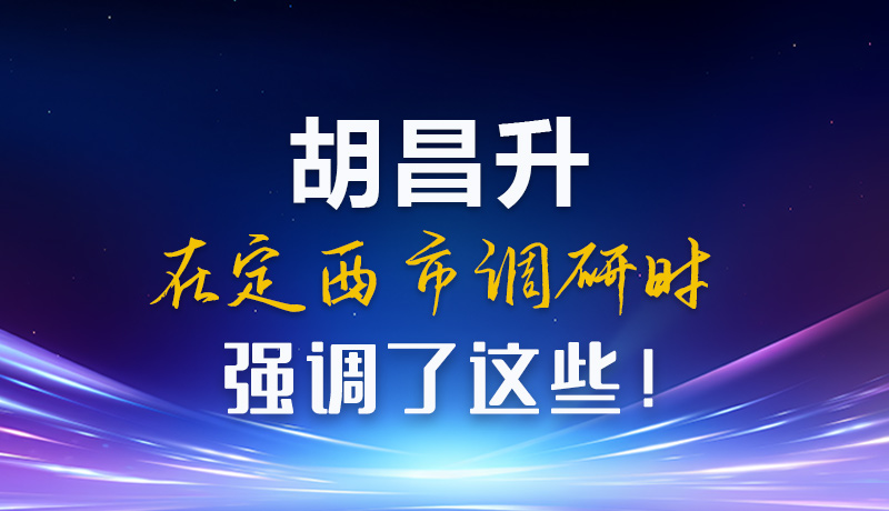 【甘快看】圖解|胡昌升在定西市調(diào)研時強調(diào)了這些！