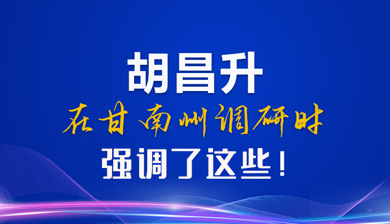 【甘快看】圖解|胡昌升在甘南州調(diào)研時(shí)強(qiáng)調(diào)了這些！