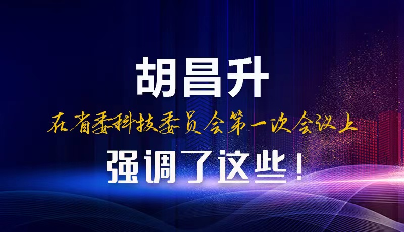 【甘快看】圖解|胡昌升在省委科技委員會第一次會議上強調(diào)了這些！